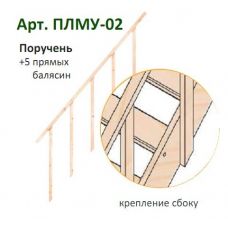 Комплект перил к лестнице "Нормандия" ПЛМУ-02 с прямыми балясинами (крепление сбоку)