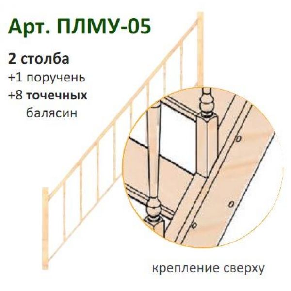  Комплект перил к лестнице "Нормандия" ПЛМУ-05 с точеными балясинами и столбами ПЛМУ-05