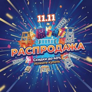 Распродажа 11.11
